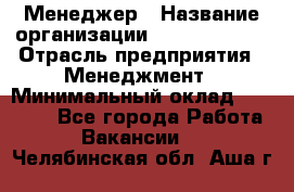 Менеджер › Название организации ­ Burger King › Отрасль предприятия ­ Менеджмент › Минимальный оклад ­ 25 000 - Все города Работа » Вакансии   . Челябинская обл.,Аша г.